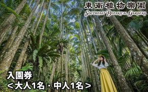 沖縄県観光スポット「東南植物楽園」入園券＜大人・中人＞