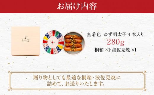 無着色 ゆず明太子4本(280g) 桐箱・波佐見焼入り