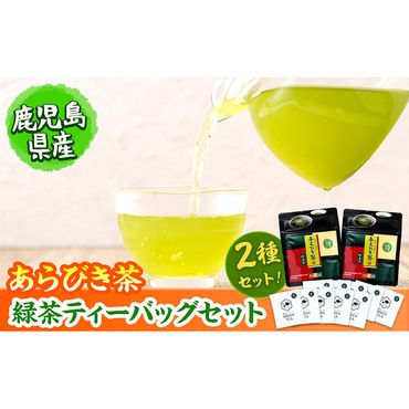 急須いらずの緑茶2点セット(粉末茶・ティーバッグ)