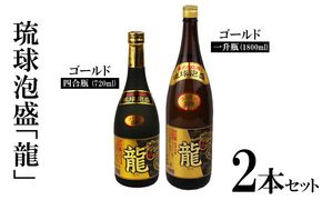 琉球泡盛「龍」ゴールド1800ml＆720ml2本セット計2520ml 水割り ロック お湯割り 焼酎 飲料 定番 初心者 飲みやすい 地酒 お酒 贈り物 沖縄 辰 ドラゴン 湧水 ギフト お土産 人気 古酒 マイルド