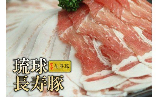 【琉球長寿豚】ロース・バラしゃぶしゃぶセット 1.2kg