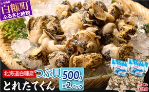 白糠煮つぶ（とれたてくん）【500g×2】