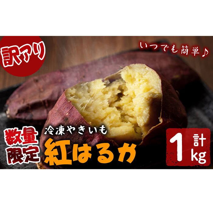 [ふるプレ限定品][訳あり][数量限定]鹿児島県産熟成紅はるかの冷凍焼き芋(計1kg)