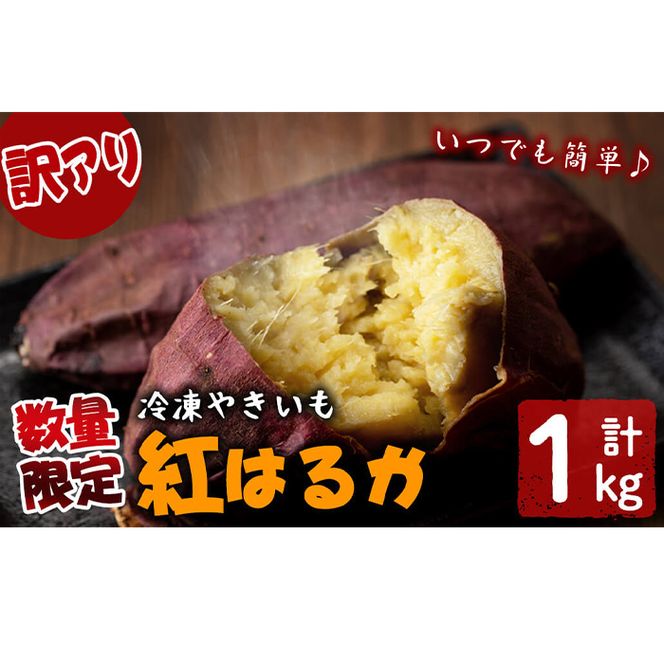 【訳あり】【数量限定】鹿児島県産熟成紅はるかの冷凍焼き芋(計1kg) p5-036