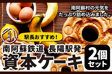 南阿蘇鉄道長陽駅発駅長オススメ資本ケーキ2個セット 久永屋[60日以内に出荷予定(土日祝を除く)]シフォンケーキ ケーキ 2個 セット---sms_fhsoshnk_60d_r7_12500_2set---