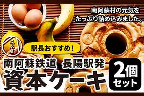南阿蘇鉄道長陽駅発駅長オススメ資本ケーキ2個セット 久永屋《60日以内に出荷予定(土日祝を除く)》シフォンケーキ ケーキ 2個 セット---sms_fhsoshnk_60d_r7_12500_2set---