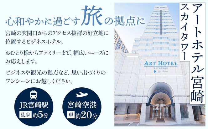 アートホテル宮崎 スカイタワー 施設利用券 （5000円分）_M248-004