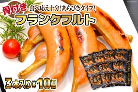 日本ハム 骨付き フランクフルト 45g×3本入×10個 計1.35kg [日本ハムマーケティング 宮崎県 日向市 452060942] 肉 加工品 あらびき ソーセージ ウインナー 焼肉 バーべキュー BBQ ニッポンハム 冷蔵