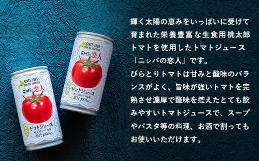 【塩とは無縁の無塩！】完熟生食用トマトの旨味たっぷり！“贅沢濃厚”「ニシパの恋人」トマトジュース無塩　大満足の60缶 BRTH002