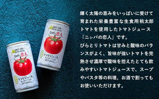 完熟生食用トマトの旨味たっぷり！“贅沢濃厚”「ニシパの恋人」トマトジュース無塩　大満足の60缶 ふるさと納税 人気 おすすめ ランキング トマトジュース トマト とまと 健康 美容 飲みやすい 北海道 平取町 送料無料 BRTH002