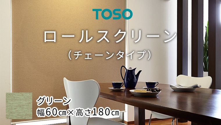 TOSO ロールスクリーン チェーンタイプ(サイズ 幅60㎝×高さ180cm) グリーン [BD103-NT]