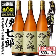 ＜定期便・全6回(隔月)＞鹿児島本格芋焼酎「伊七郎」黒瀬安光作(計18本・1.8L×3本×6回) 現代の名工が手掛けたプレミアム焼酎！国産 芋焼酎 いも焼酎 お酒 一升瓶 セット 限定焼酎 アルコール【海連】a-360-1