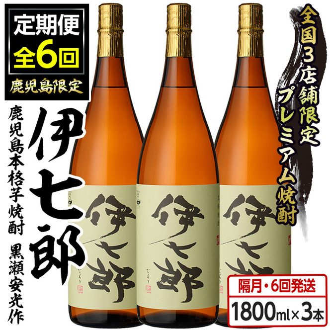 ＜定期便・全6回(隔月)＞鹿児島本格芋焼酎「伊七郎」黒瀬安光作(計18本・1.8L×3本×6回) 現代の名工が手掛けたプレミアム焼酎！国産 芋焼酎 いも焼酎 お酒 一升瓶 セット 限定焼酎 アルコール【海連】a-360-1