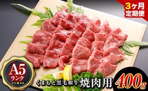 【3ヶ月定期便】A5ランク くまもと黒毛和牛 焼肉用 400g (計3回お届け×400g 合計1.2kg)　玉屋商店《お申込み月の翌月から出荷開始》 黒毛和牛 A5 定期便 やきにく 焼き肉---sg_ftama4yaktei_23_65000_mo3num1---