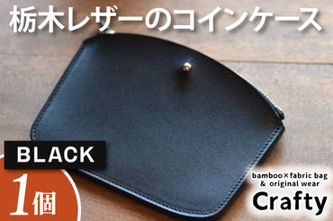 BB006-1　栃木レザーのコインケース　ブラック