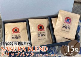 自家焙煎珈琲豆 SAKURA BLENDドリップバッグ (シティロースト) 12g×15袋｜SAKURA黒猫堂 珈琲 コーヒー 焙煎 ドリップコーヒー 