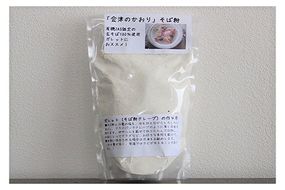 「会津のかおり」蕎麦粉800g（蕎麦ガレット用のサラサラ製粉）