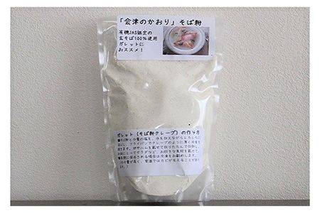 「会津のかおり」蕎麦粉800g（蕎麦ガレット用のサラサラ製粉）