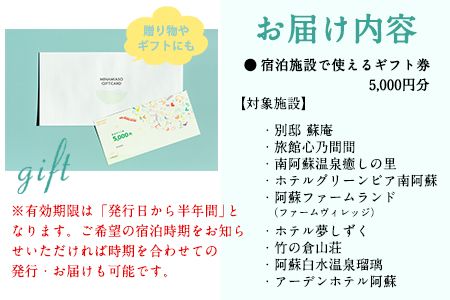 熊本県南阿蘇村9施設で使える宿泊ギフト券5000円分《30日以内に出荷予定（土日祝を除く）》ギフト 旅館 温泉 一般社団法人みなみあそ観光局---isms_mskgf_30d_24_18000_5000yen---