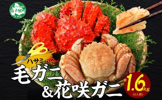 2482. 毛蟹 花咲ガニ 食べ比べ セット 足 800g 食べ方ガイド・専用ハサミ付 カニ かに 蟹 送料無料 北海道 弟子屈町