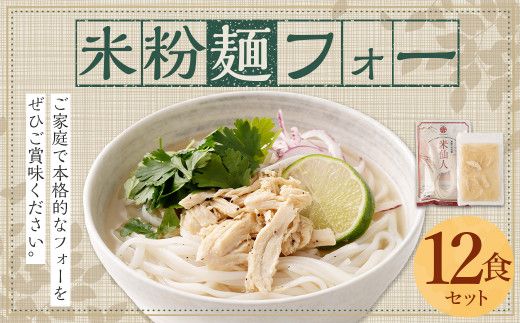 〈米粉麺 フォー 12食 セット（麺のみ +4パック）〉翌月末迄に順次出荷【c1198_fd】 本格 簡単 麺 スープ ライスヌードル