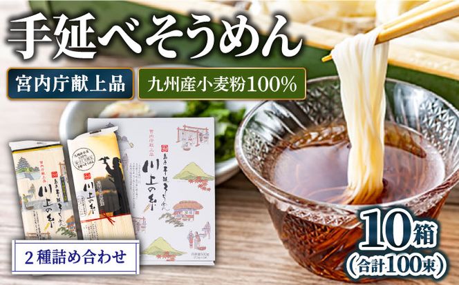 【宮内庁献上】と【九州産小麦粉100％】手延べ そうめん 2種 詰め合せ 10箱 /  素麺 島原そうめん 麺 / 川上製麺 / 南島原市 [SCM011] 