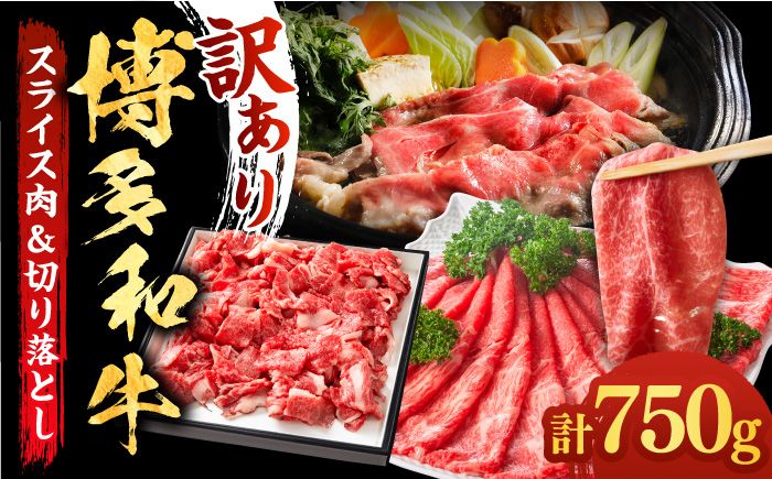 [訳あり]博多和牛 しゃぶしゃぶ すき焼き 750gセット[築上町][株式会社MEAT PLUS][ABBP061]