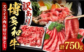 【訳あり】博多和牛 しゃぶしゃぶ すき焼き 750gセット《築上町》【株式会社MEAT PLUS】[ABBP061]