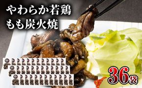 【宮崎名物】やわらか若鶏もも炭火焼　50g×36袋_M239-014