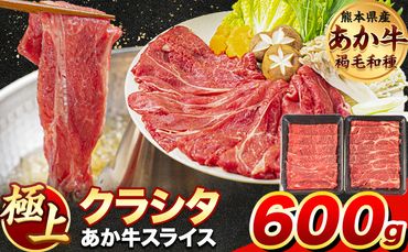 牛肉 赤身 クラシタ ロース すき焼き しゃぶしゃぶ 鍋 クラシタ あか牛 送料無料 肉 牛肉 ロース 肩ロース 600g (300g×2パック) クラシタ あか牛 赤牛 あかうし 《30日以内に出荷予定(土日祝除く)》九州 食品 お取り寄せ---mna_fakakrst_30d_24_11000_600g---