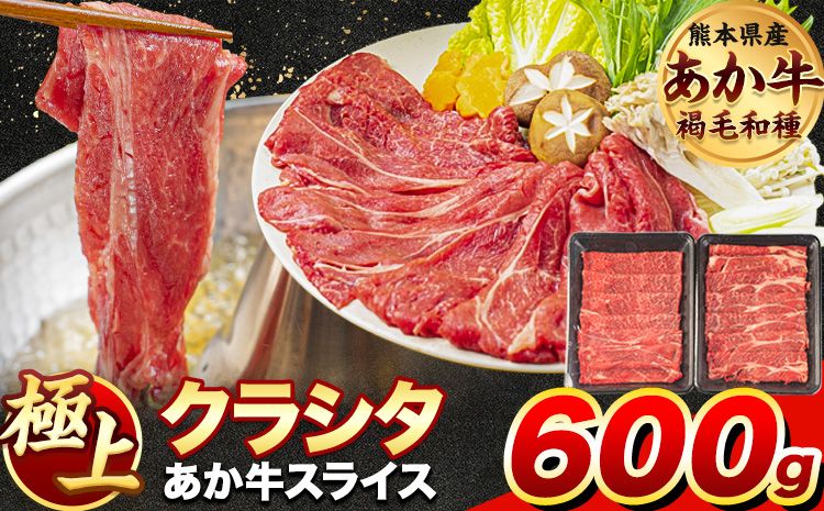 牛肉 赤身 クラシタ ロース すき焼き しゃぶしゃぶ 鍋 クラシタ あか牛 送料無料 肉 牛肉 ロース 肩ロース 600g (300g×2パック) クラシタ あか牛 赤牛 あかうし [60日以内に出荷予定(土日祝除く)]九州 食品 お取り寄せ---gkt_fakakrst_60d_24_11000_600g---