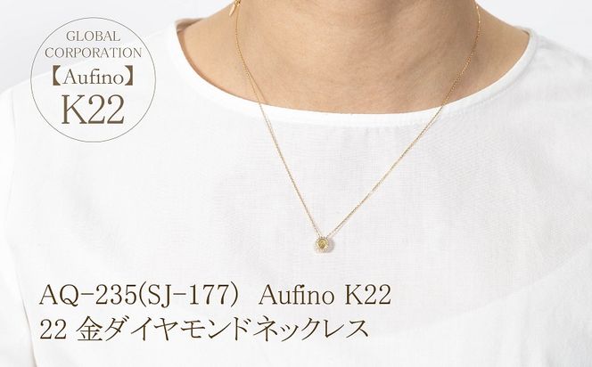 AQ-235(SJ-177)　Aufino 22K 　ダイヤモンド　ネックレス　22金　ジュエリー