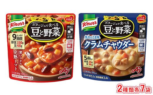 クノール ポタージュで食べる豆と野菜 2種類各7袋詰め合わせセット (完熟トマト/クラムチャウダー)| レトルト 防災 備蓄 非常食 保存食 キャンプ アウトドア ※離島への配送不可