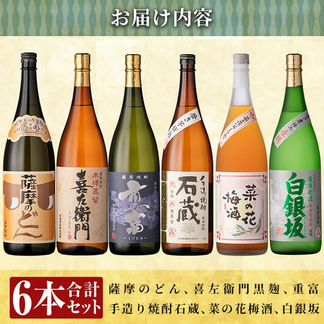 a765 白金酒造おすすめ6本セット 大(各1800ml)【南国リカー】