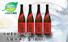 焼酎尾鈴山（山猿4本）各1800ml＞ K09_0033_3