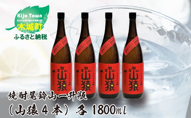 焼酎尾鈴山（山猿4本）各1800ml＞ K09_0033_3（宮崎県木城町 