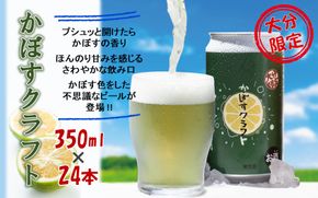 スッキリ爽やか！かぼすクラフト（350ml／24本）_2266R