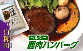 レトルト鹿ハンバーグ【180g×6袋】