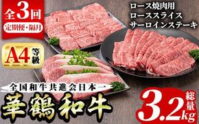 ＜定期便・全3回(隔月)＞鹿児島いずみ華鶴和牛お楽しみパック(総量3.2kg・ローススライス(300g×4P)、ロース焼肉用(300g×4P)、サーロインステーキ(200g×4P)国産 九州産 鹿児島産 牛肉 国産牛 すき焼き すきやき 焼肉 焼き肉 頒布会【株式会社マキオ】a-170-1-z