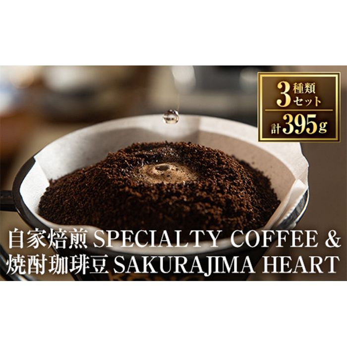 a682 選べる!自家焙煎SPECIALTY COFFEE&焼酎珈琲豆SAKURAJIMA HEART(計395g)スペシャルティコーヒーのハートブレンド豆or粉![ハートカフェ]自家焙煎 焙煎 コーヒー豆 粉 ドリップ バッグ セット