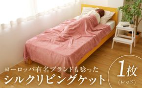 100F013a 高級シルク毛布 リビングケット 1枚 レッド【シングル 140cm×200cm 1枚 寝具 日用品】