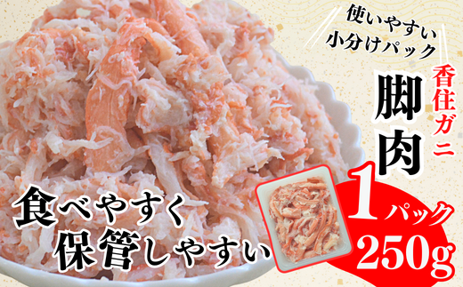 【香住ガニ 脚肉（250g×2）、ほぐし身（250g×2）計4パック 1kgセット 冷凍】発送目安：入金確認後1ヶ月程度 250gずつパックに詰めているため解凍も簡単で、お好きな量だけカニ身が楽しめます。大人気 ふるさと納税 兵庫県 香美町 香住 かに 脚 爪 身 ほぐし むき身 海鮮丼 パスタ 天津飯など召し上がり方自由自在。ハマダセイ 51-13