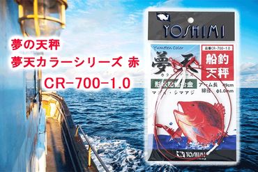 夢の天秤 夢天カラーシリーズ 赤　CR-700-1.0【吉見製作所】