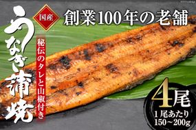 創業100年の味 鰻の蒲焼 4尾 秘伝のタレと山椒付き / 川魚料理 鯉ひろまつ 福岡県 筑紫野市