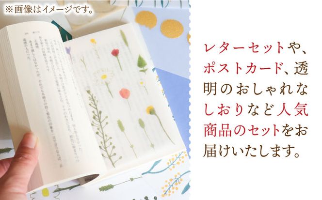 季節の手紙や スペシャル 詰め合わせ セット ( レターセット + ポストカード + カード + 一筆箋 + しおり + ブックカバー + ラッピング袋 )《築上町》【季節の手紙や】[ABAJ014]