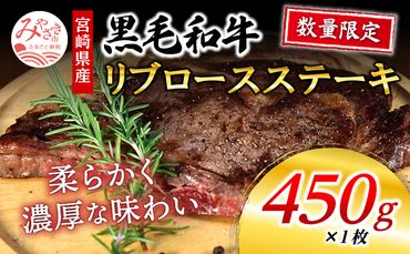 数量限定 宮崎県産黒毛和牛 リブロースステーキ 1ポンド 450g×1枚_M268-003