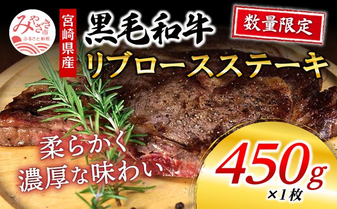 数量限定 宮崎県産黒毛和牛 リブロースステーキ 1ポンド 450g×1枚_M268-003