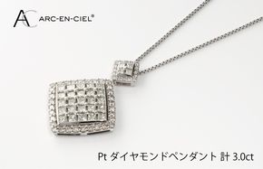 J008-4 アルカンシェル プラチナダイヤペンダント（計 3.0ct）【鑑別書付き ジュエリー プレゼント ギフト ファッション アクセサリー 贈り物 贈答 お祝い 記念日】