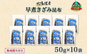 北海道産 昆布 きざみ昆布 50g×10袋 計500g 釧路 くしろ 釧路昆布 国産 昆布 海藻 ごはん こんぶ おかず お弁当 コンブ チャック付 保存食 無地熨斗 熨斗 のし お取り寄せ 送料無料 北連物産 きたれん 北海道 釧路町　121-1926-22