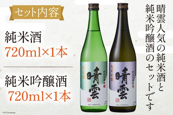 日本酒 飲み比べ 晴雲 純米酒 純米吟醸酒 セット 720ml 計2本 [晴雲酒造 埼玉県 小川町 371] お酒 地酒 清酒 吟醸